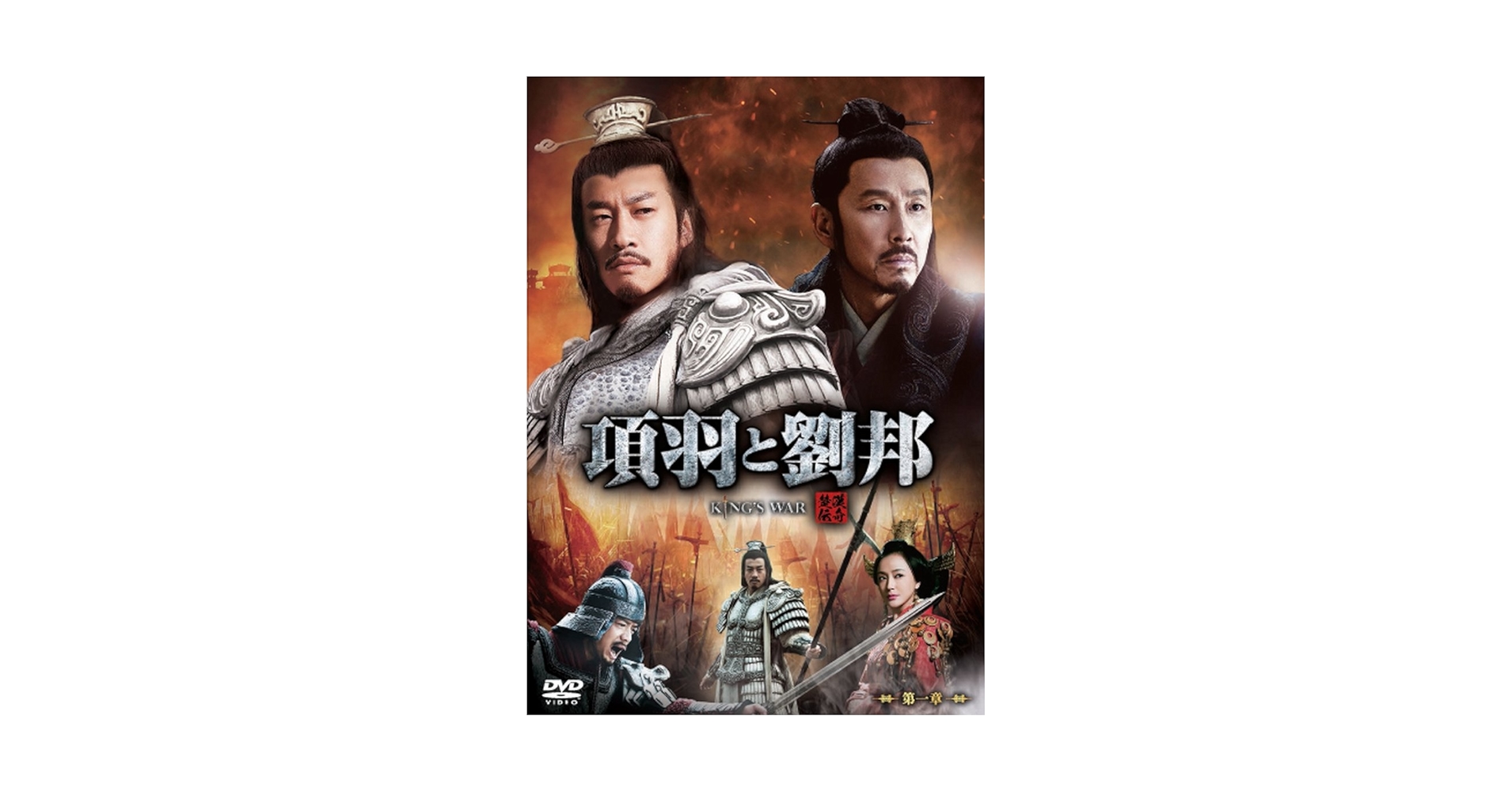 Amazon.com: 項羽と劉邦(ノーカット完全版) 第一章[DVD] : 電影