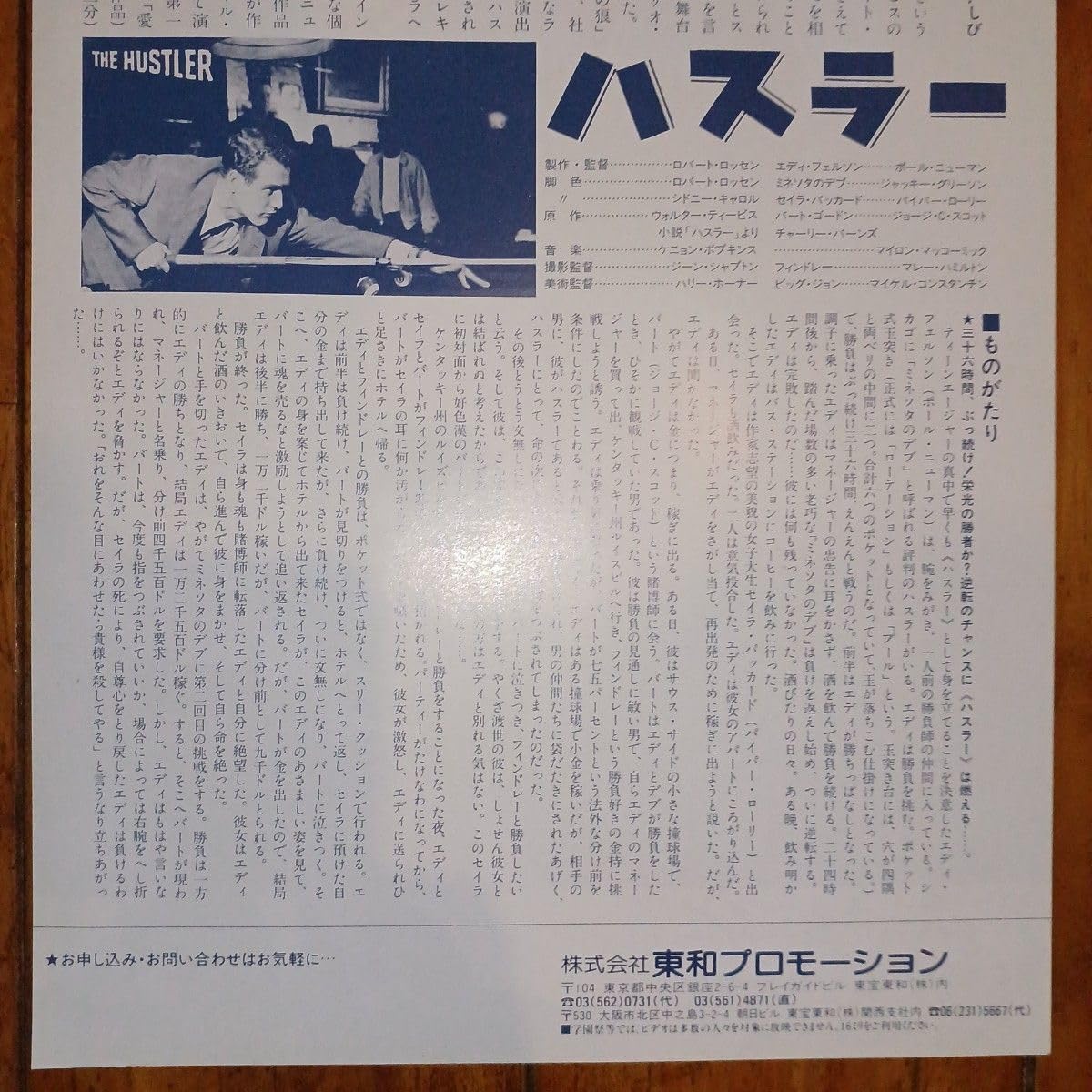 Amazon.co.jp: ハスラー 映画チラシ (ポールニューマン主演)(オマケ