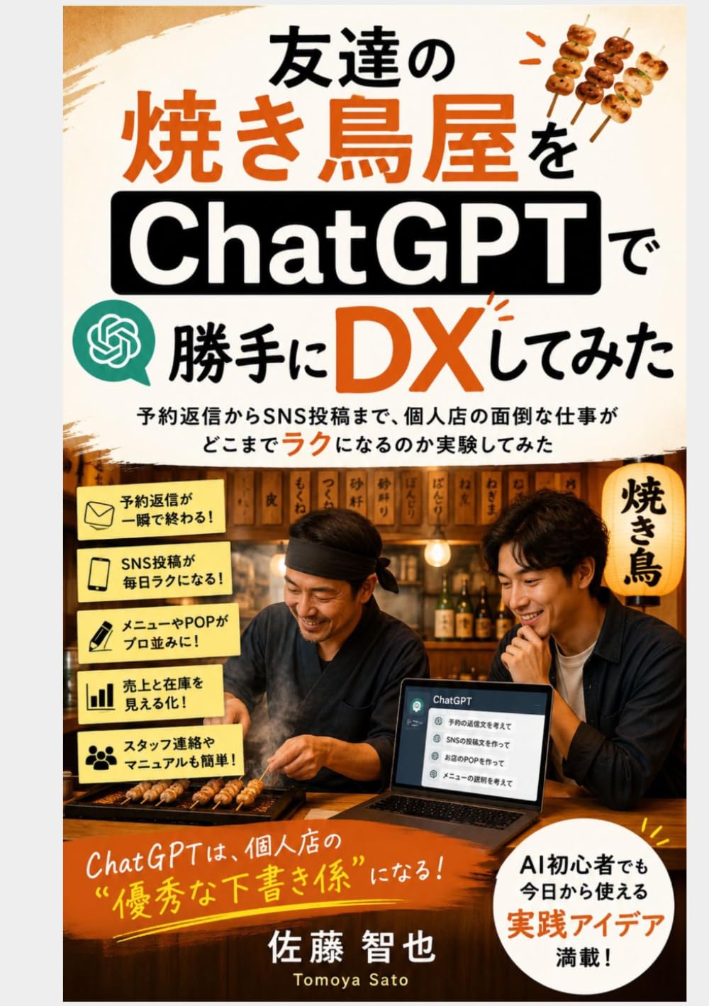 友達の焼き鳥屋をChatGPTで勝手にDXしてみた: 予約返信からSNS投稿まで、個人店の面倒な仕事がどこまでラクになるのか実験してみた