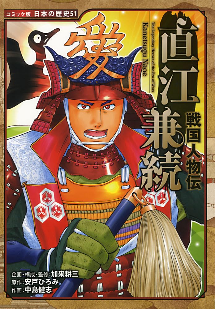 戦国人物伝 直江兼続 (日本の歴史 コミック版 51) | 加来 耕三, 安戸