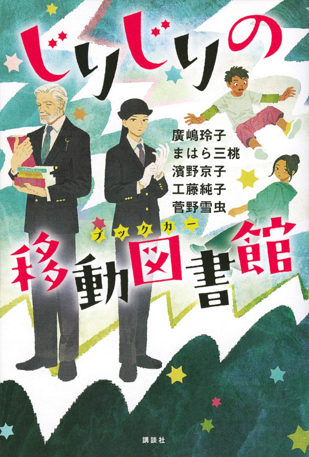 じりじりの移動図書館 (講談社・文学の扉) | 廣嶋 玲子, まはら 三桃