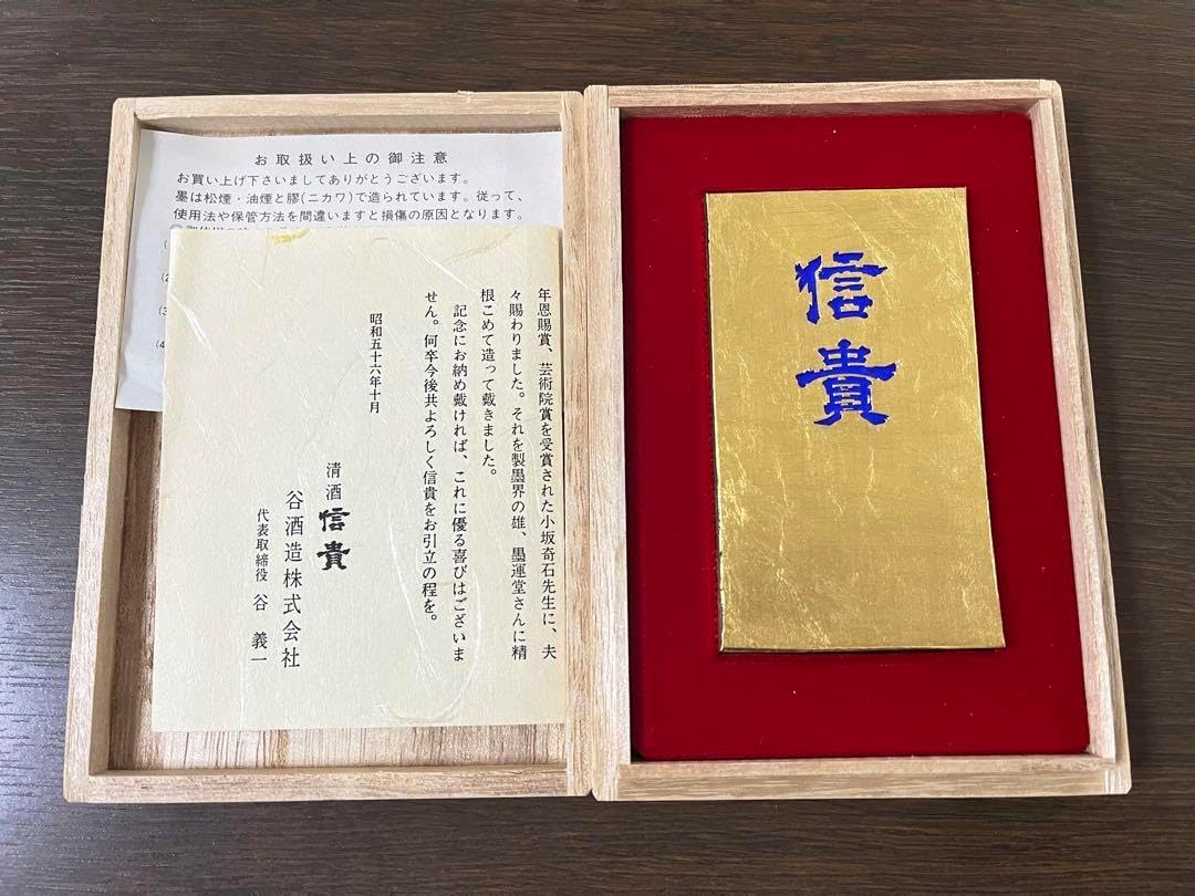 墨運堂造 創業110周年記念 金巻墨 「信貴」 箱付 書道具 文房具 古墨 墨運堂造 創業110周年記念 金巻墨 信貴 書道具 文房具 古