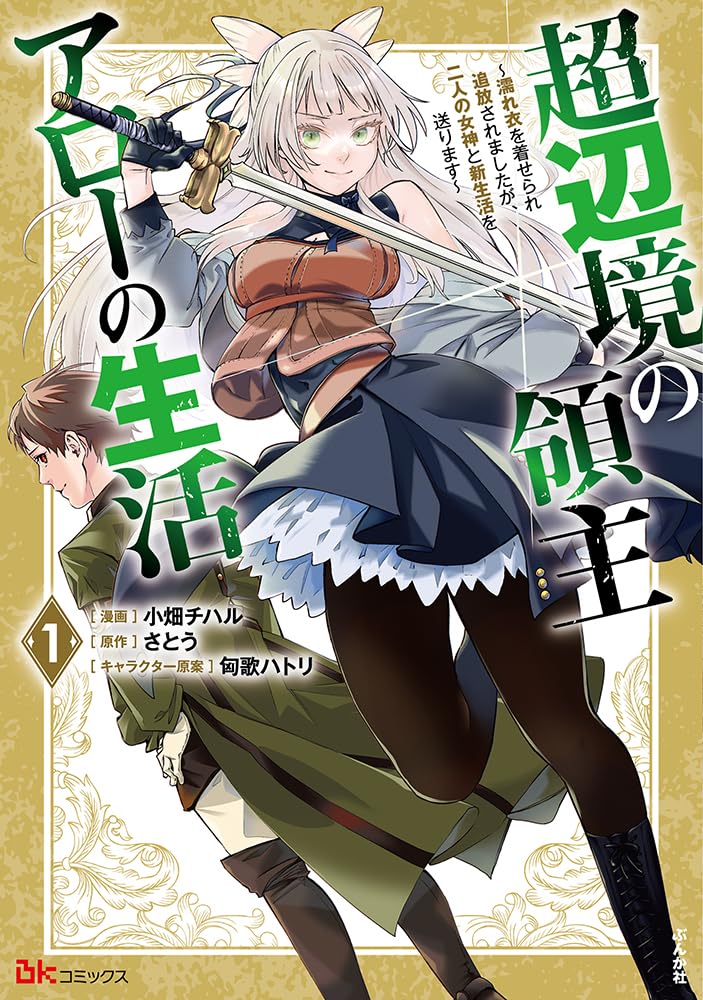 エイミスバジーナ 超辺境の領主アローの生活 他 Amazon.co.jp: 超辺境の領主アローの生活 ～濡れ衣を着せられ追放され