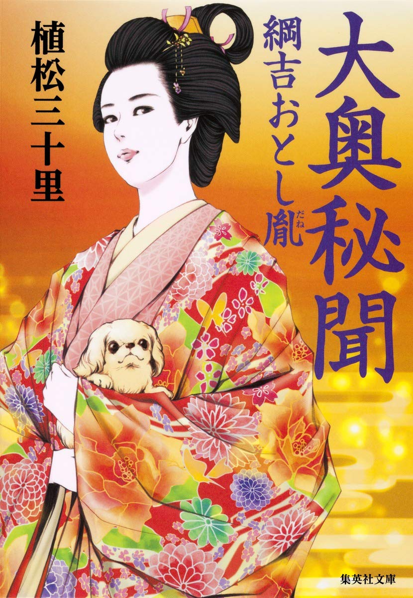 Amazon.co.jp: 大奥秘聞 綱吉おとし胤 (集英社文庫) : 植松 三十里: 本