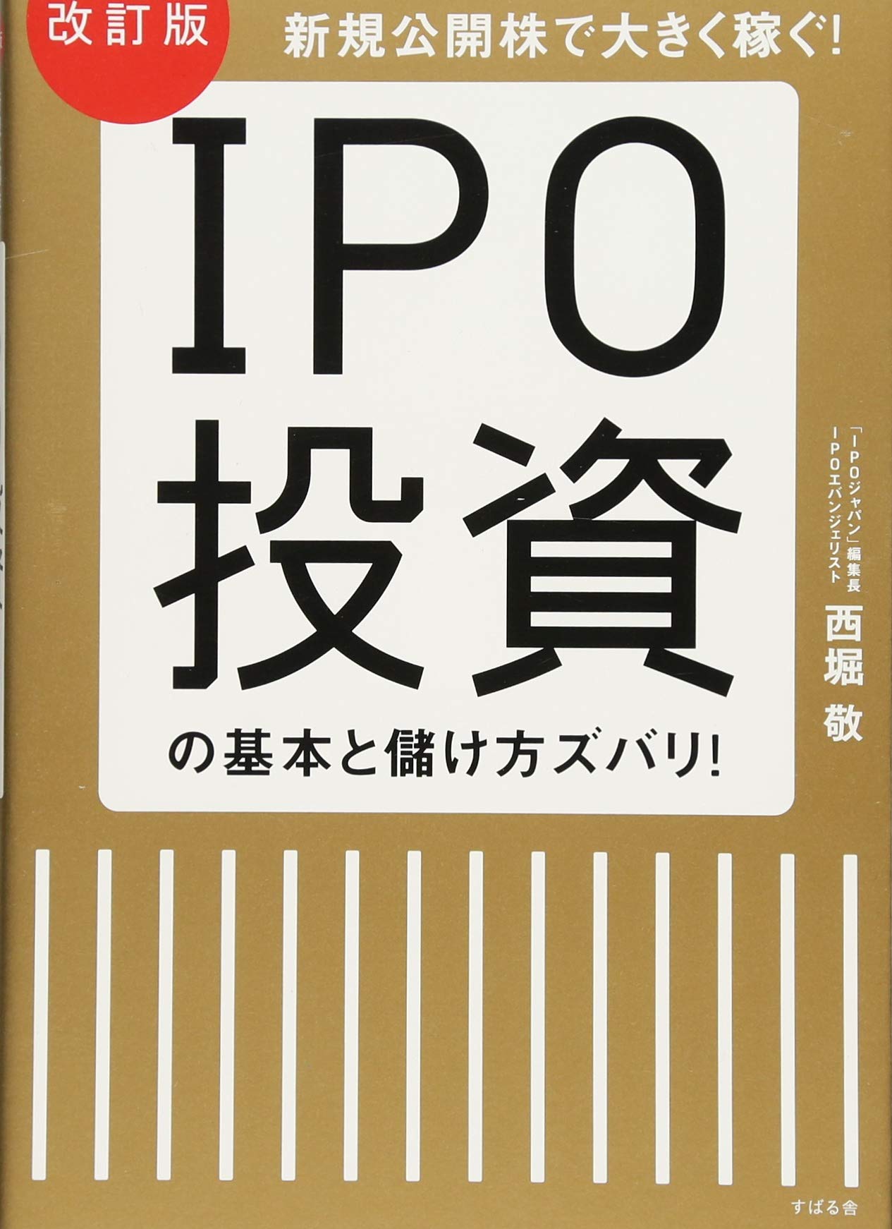 改訂版 IPO投資の基本と儲け方ズバリ! | 西堀 敬 |本 | 通販 | Amazon