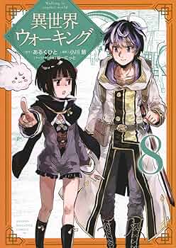 小説「異世界ウォーキング =Walking in another…」全9冊セット 小説「異世界ウォーキング =Walking in another…」全9冊セット