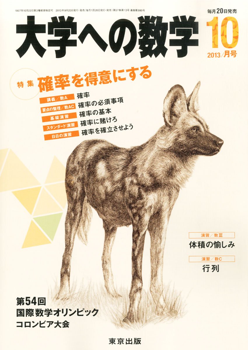 Amazon.co.jp: 大学への数学 2013年 10月号 [雑誌] : 本