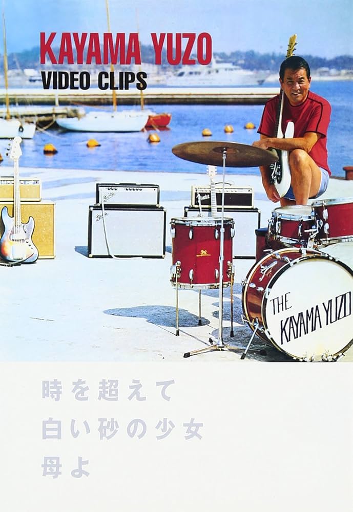 Amazon.co.jp: 加山雄三 Video Clips 時を超えて/白い砂の少女