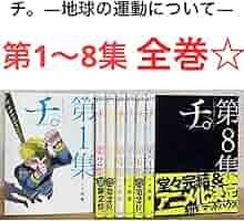 Amazon.co.jp: チ。 地球の運動について 全巻セット 1から8巻 魚
