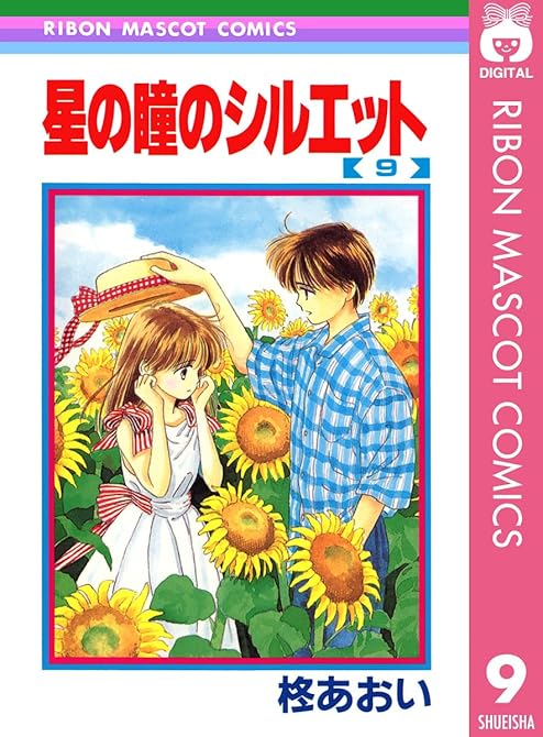 『星の瞳のシルエット 9』の表紙イラスト 電子書籍 漫画