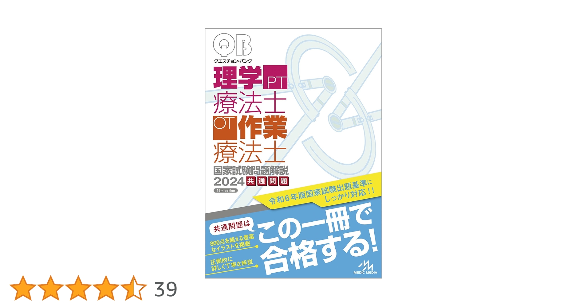 クエスチョンバンク QB 理学療法士作業療法士2025年版 専門問題 共通問題 クエスチョン・バンク 理学療法士国家試験問題解説 2025 | 医療