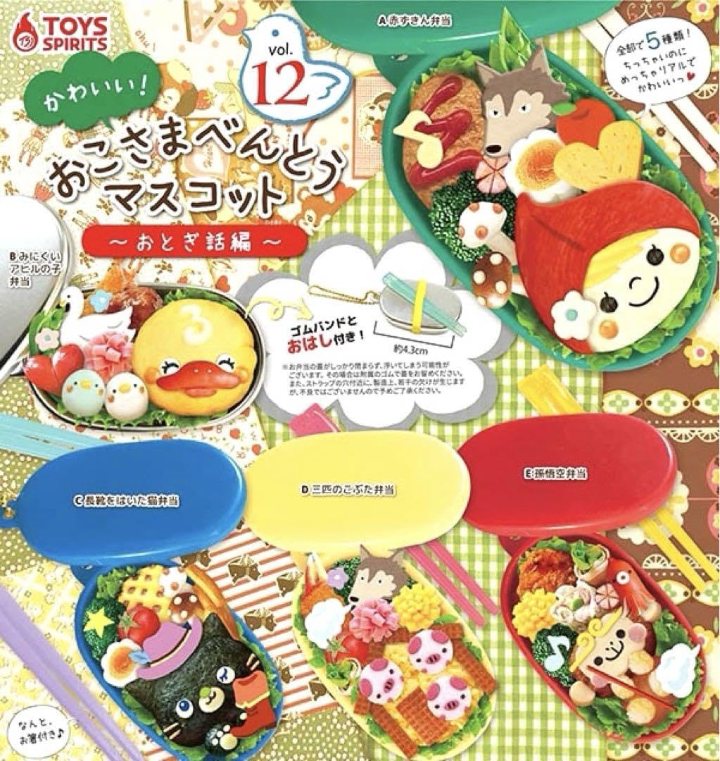 Amazon | かわいい!おこさまべんとうマスコットVol.12〜おとぎ話編