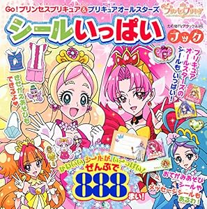 本のGo!プリンセスプリキュア&プリキュアオールスターズ シールいっぱいブック (たの幼テレビデラックス)の表紙