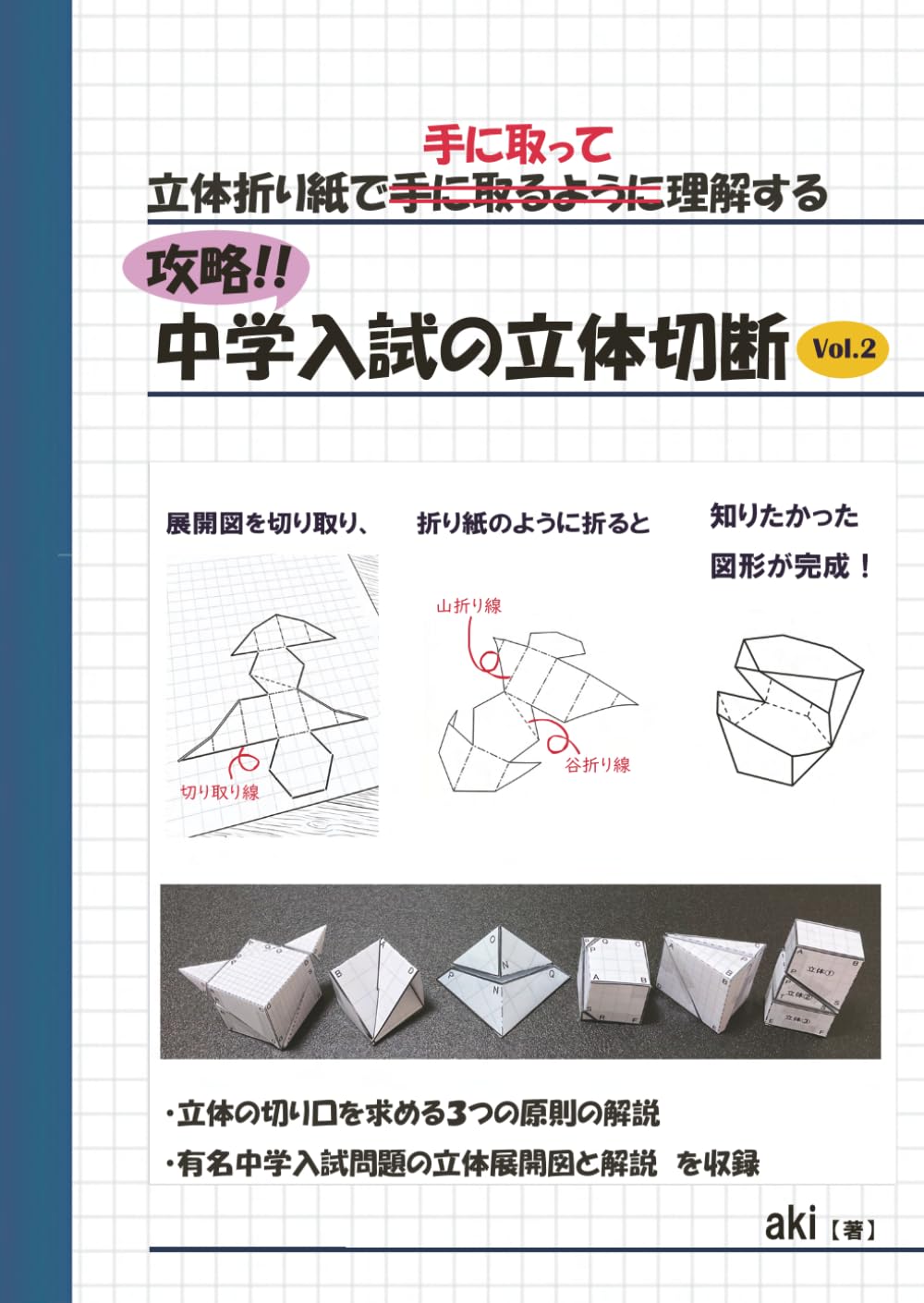 攻略！中学入試の立体切断 Vol.2: 立体折り紙で「手に取って」理解する