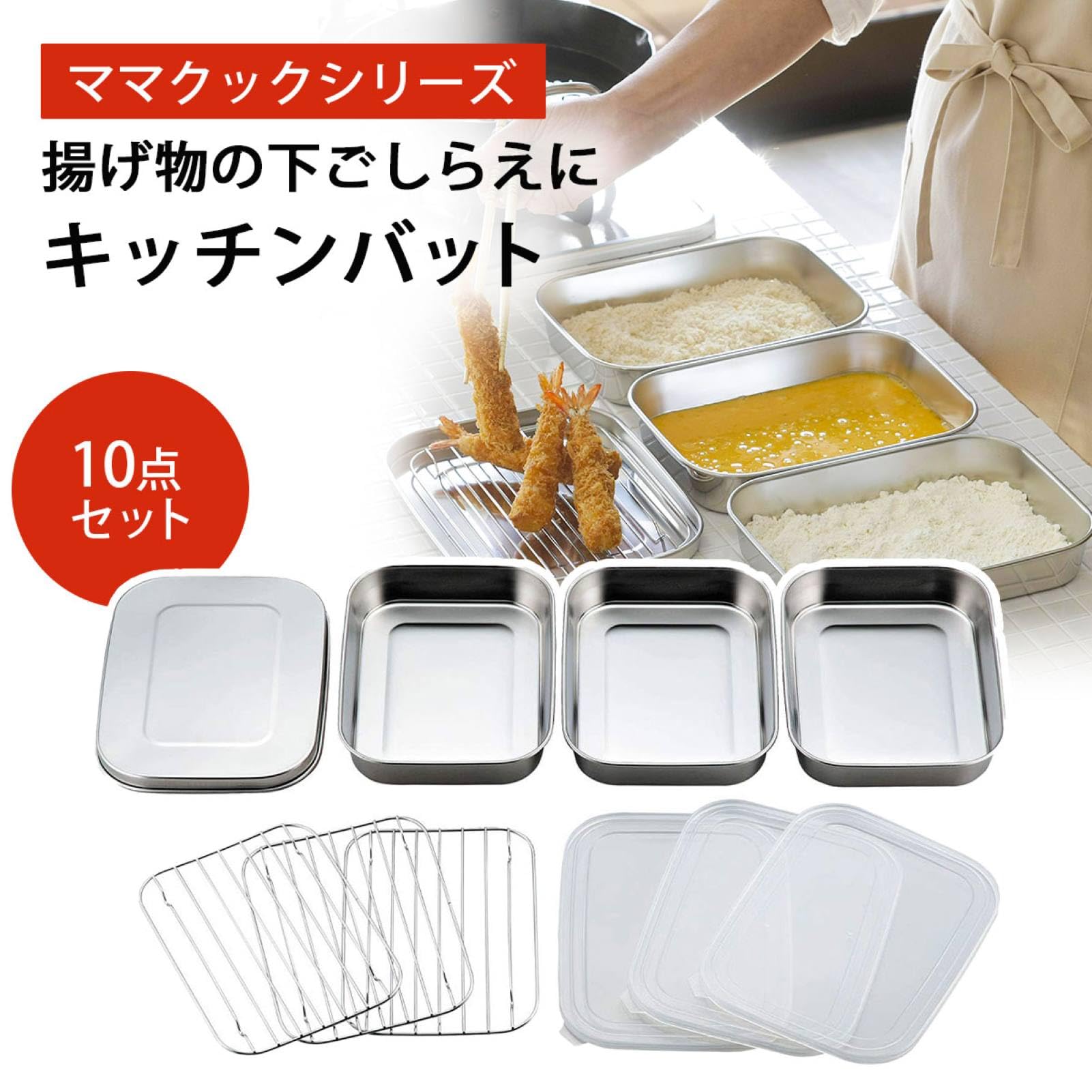 Amazon｜下村企販 揚げ物 バット 10点セット 【日本製】 下ごしらえに