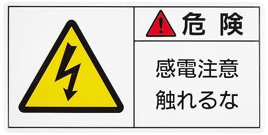 Amazon 日本緑十字社 Pl警告表示ラベル Pl 106 小 危険 感電注意 触れるな 3106 10枚1組 安全標識 産業 研究開発用品 通販