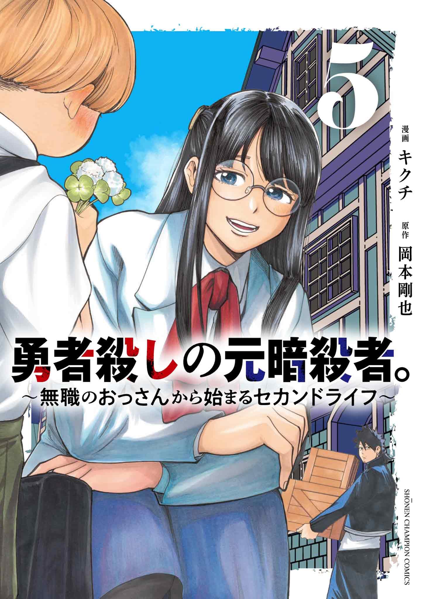 Amazon.co.jp: 勇者殺しの元暗殺者。 ~無職のおっさんから始まる
