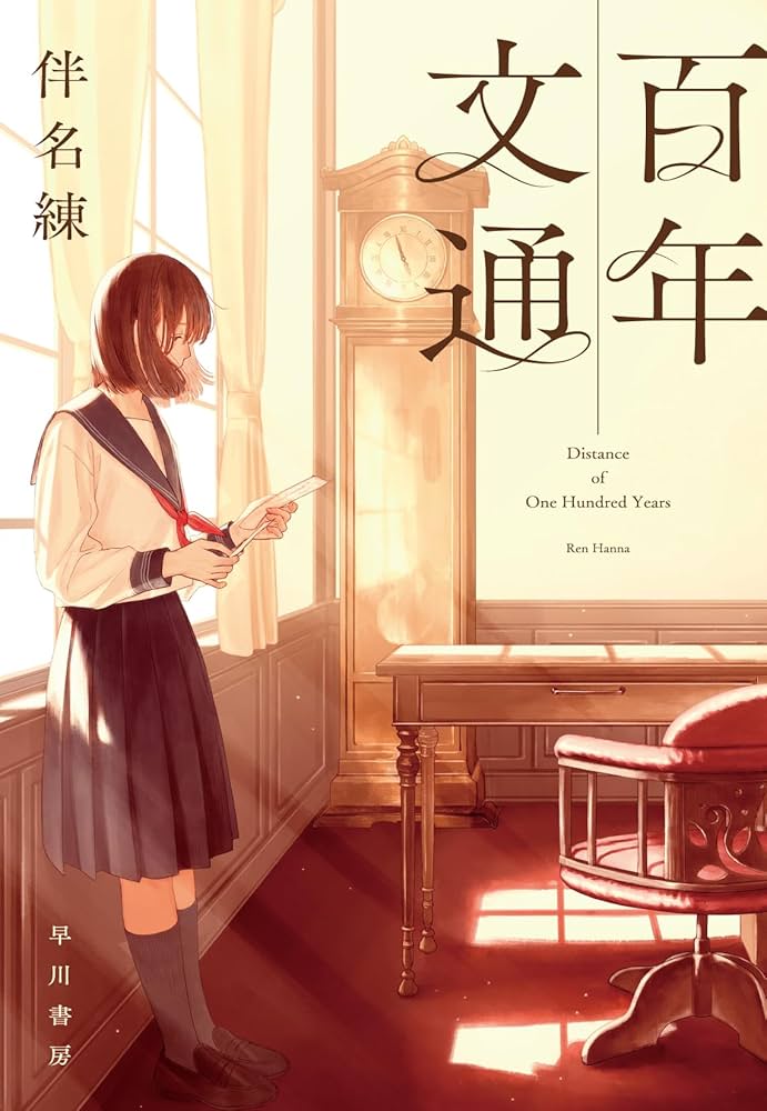 Amazon.co.jp: 百年文通 : 伴名 練: 本