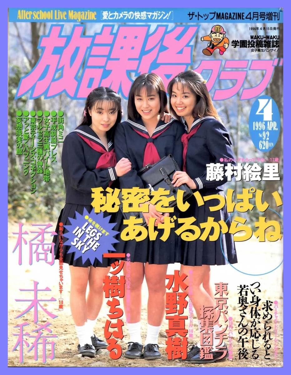 Amazon.co.jp: 放課後クラブ 1996年4月号 No.92 学園投稿雑誌
