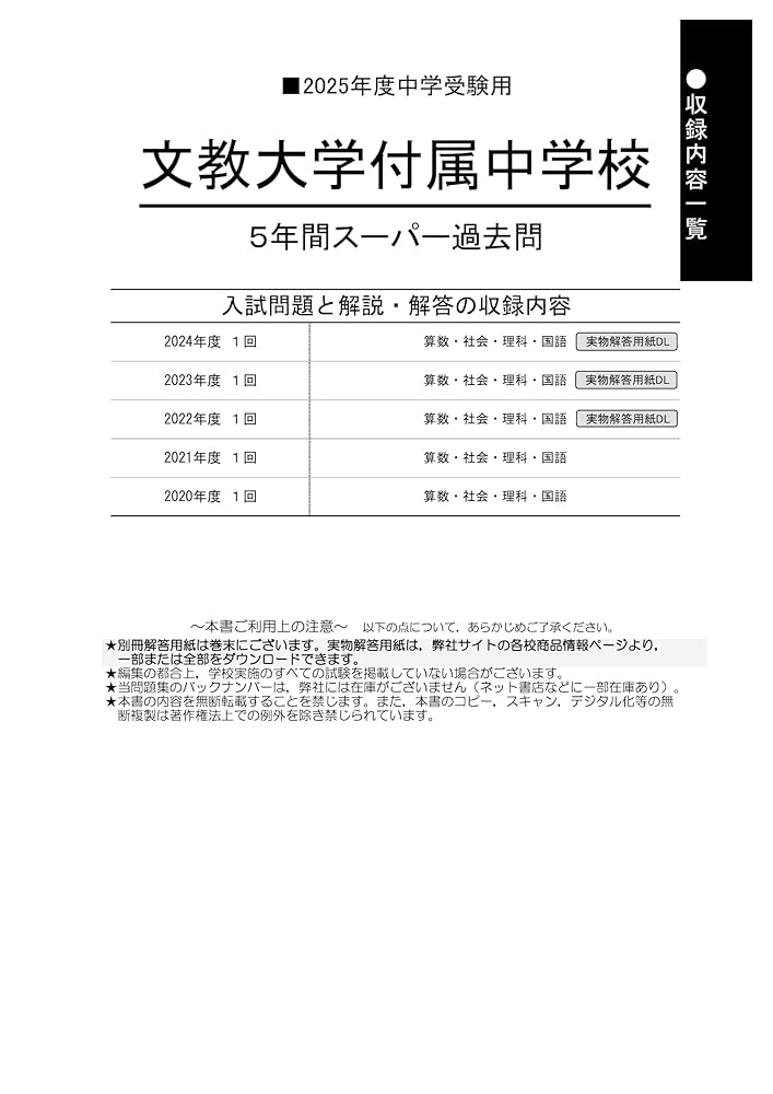 Amazon.co.jp: 文教大学付属中学校 2025年度用 5年間スーパー