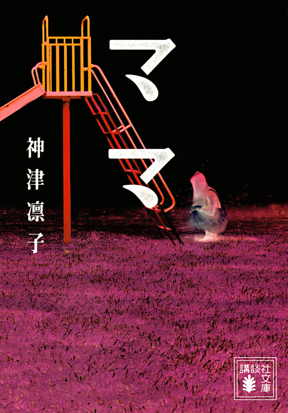 りんごママ☆プロフ必読☆ りんご (母と子のえほん) ：松野正子／鎌田暢子 - 童心社