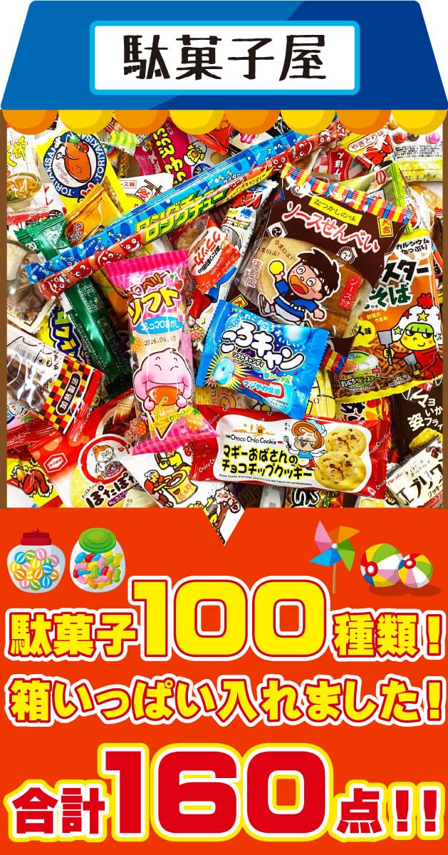 Amazon.co.jp: 駄菓子 詰め合わせ 100種160点セット 大量 子供 人気