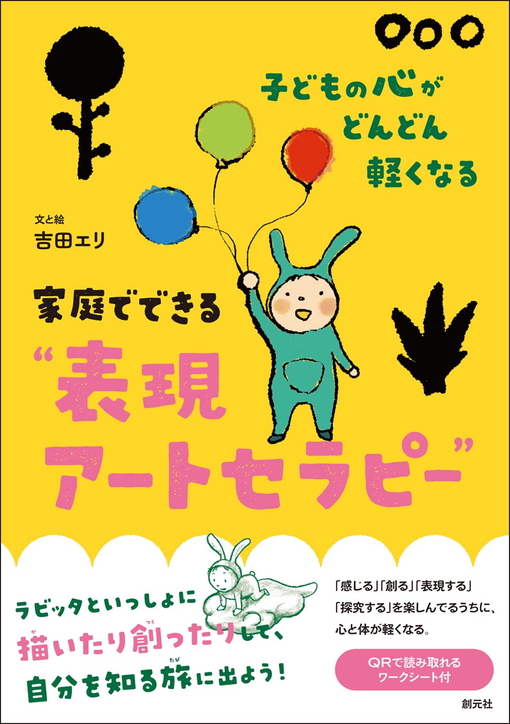 子どもの心がどんどん軽くなる 家庭でできる