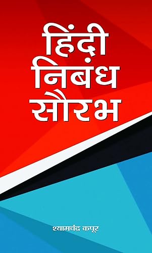 Hindi Nibandh Saurabh: Saral Hindi Nibandh, Patra, Prarthna Patra Avam Anuchchhed Lekhan (Hindi Essay Book) School Essays, Letters Applications, Paragraphs And Stories Hindi