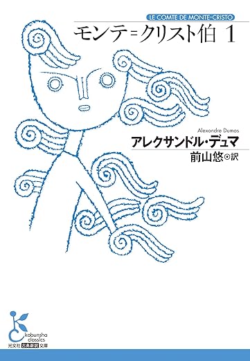 モンテ＝クリスト伯1 (光文社古典新訳文庫)