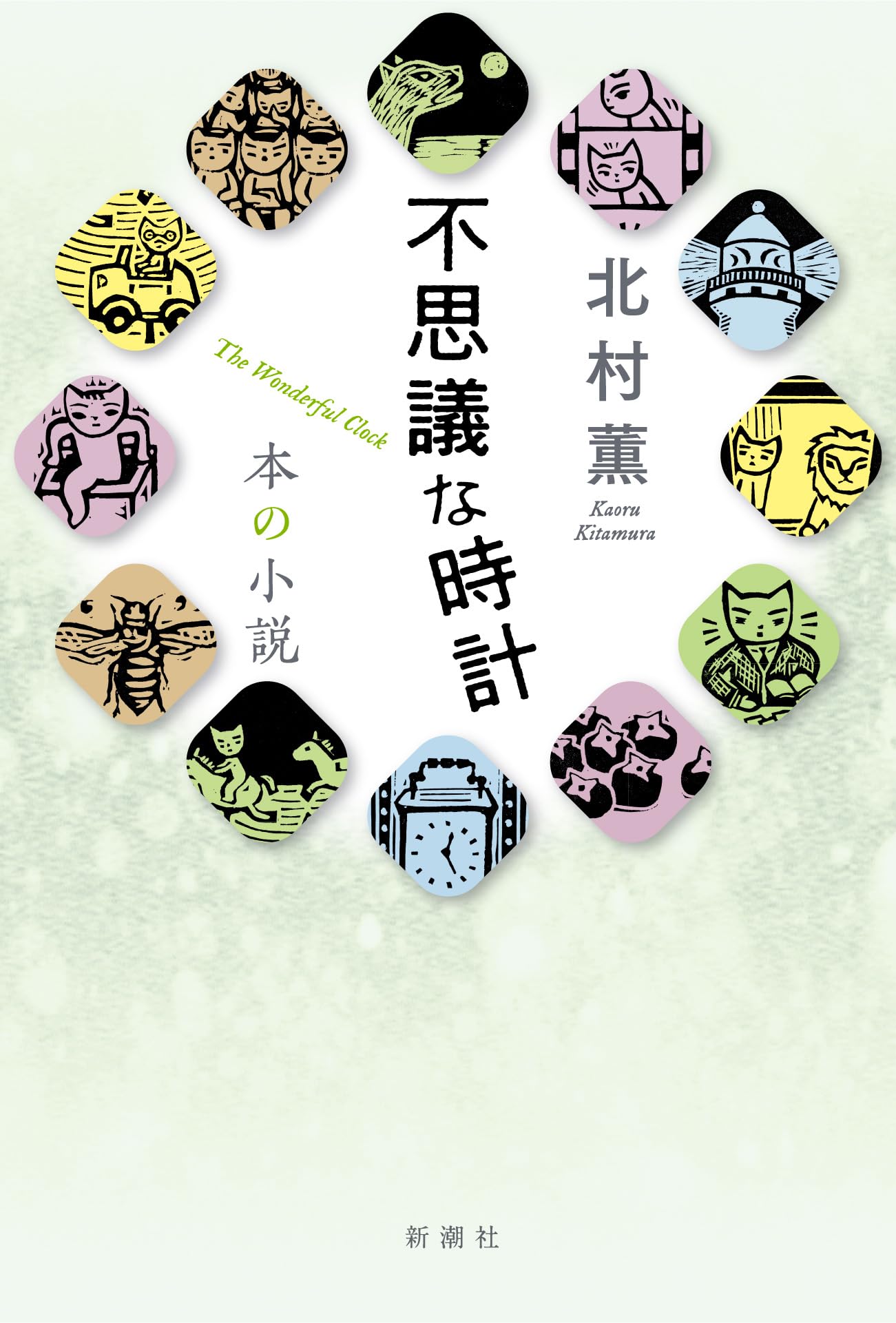 【中古】 北村薫と日常の謎/宝島社/北村薫 北村薫と日常の謎 (宝島社文庫) | 北村 薫 |本 | 通販 | Amazon