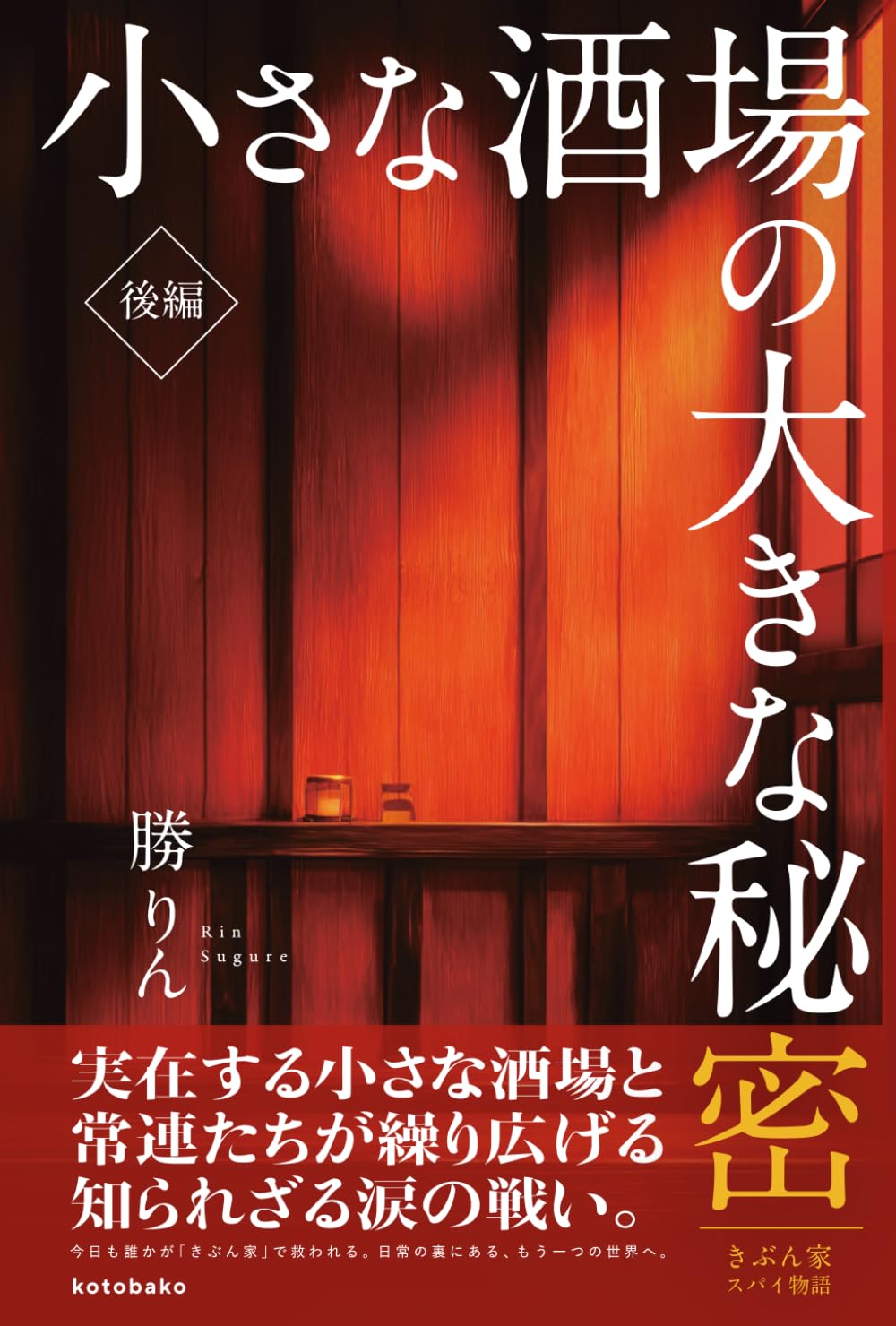 小さな酒場の大きな秘密: きぶん家スパイ物語・後編