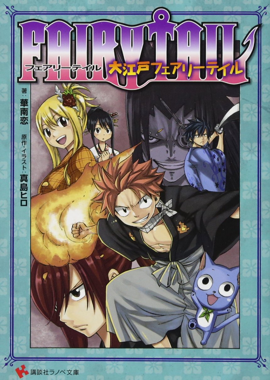 Fairy Tail 大江戸フェアリーテイル 講談社ラノベ文庫 真島 ヒロ 華南 恋 本 通販 Amazon