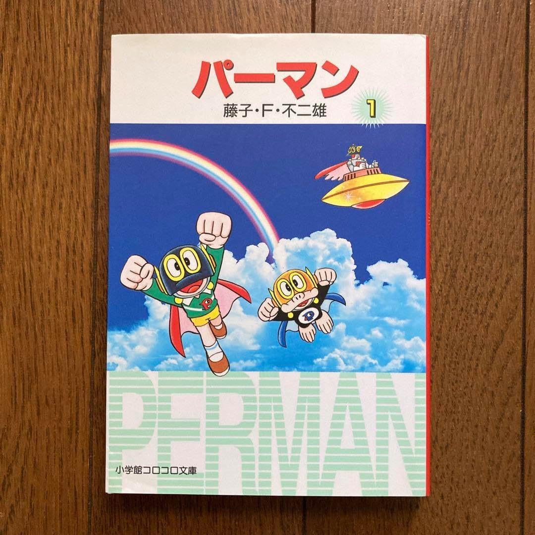 パーマン 1 藤子・F・不二雄こどもまんが名作集 パーマン（1