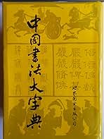Amazon.co.jp: 中国書法大字典 （中国語） : 林宏元: 本