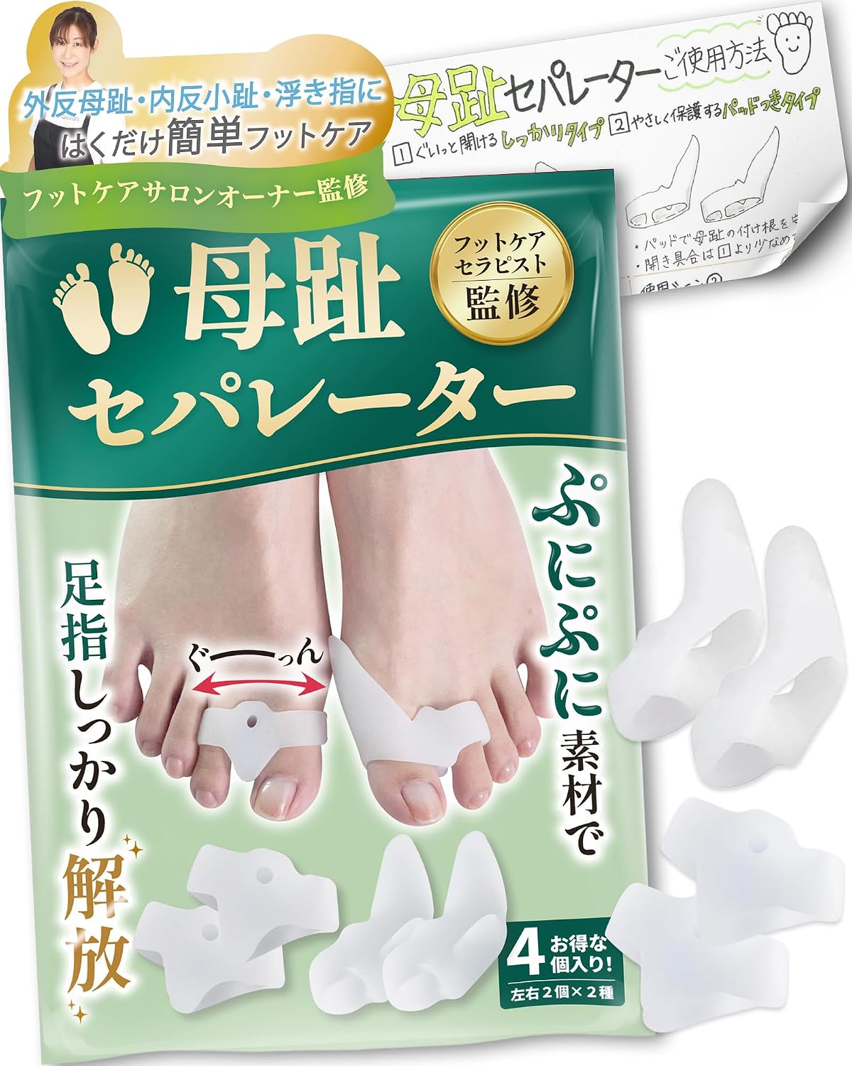 【フットサロン監修】 母趾セパレーター ２種セット《オリジナル説明書付》 外反母趾 サポーター がいはんぼし 保護パッド 足指 広げる 浮き指 寝指