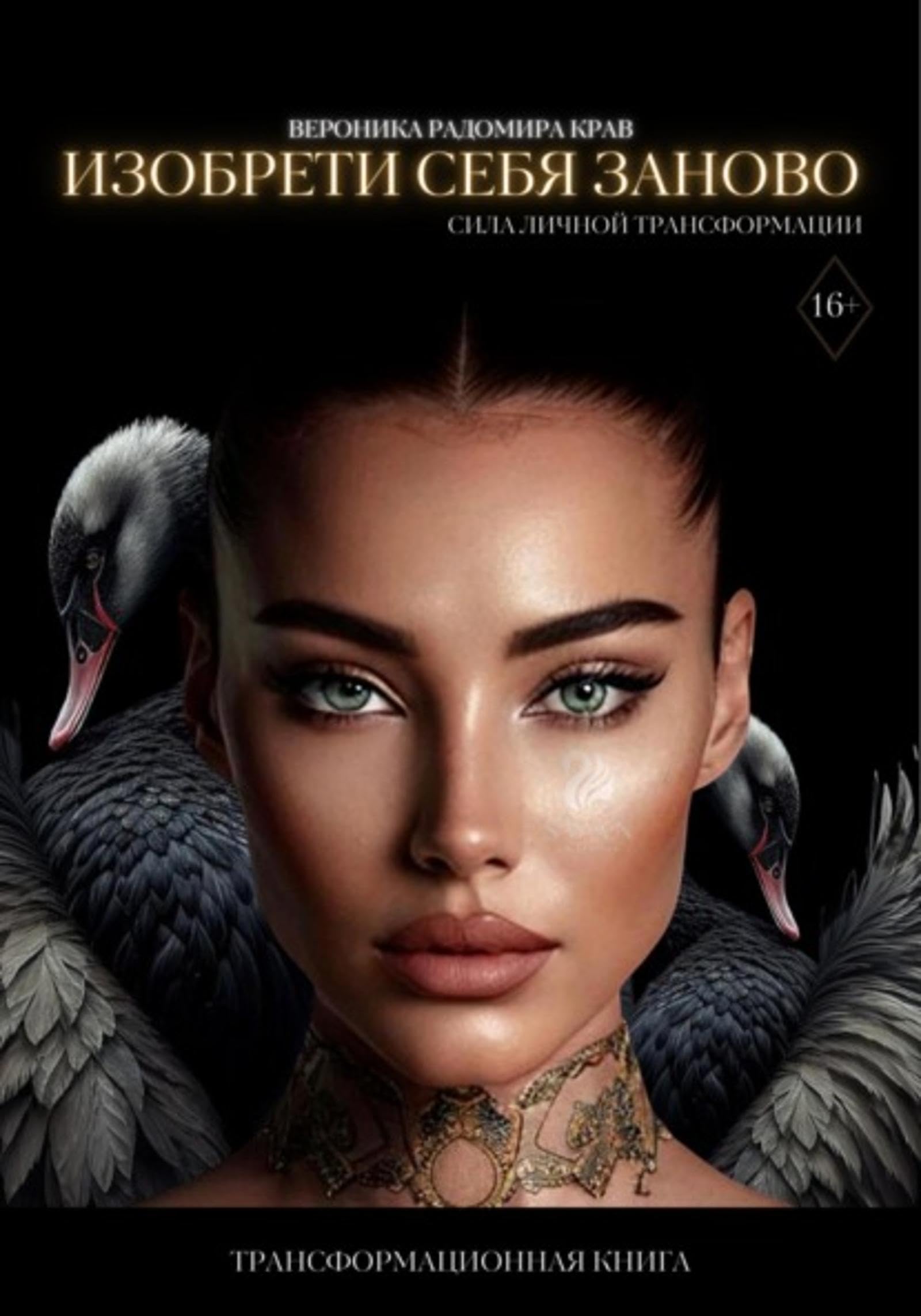 Изобрети себя заново: сила личной трансформации (Russian Edition)