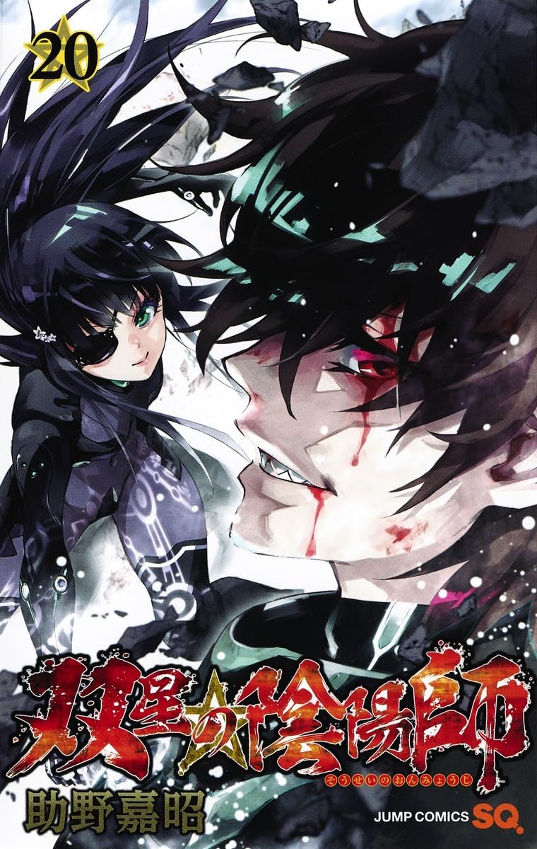 双星の陰陽師 20 (ジャンプコミックス) | 助野 嘉昭 |本 | 通販 | Amazon