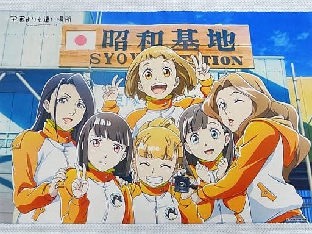 Amazon.co.jp: 宇宙よりも遠い場所 南極よりも楽しい