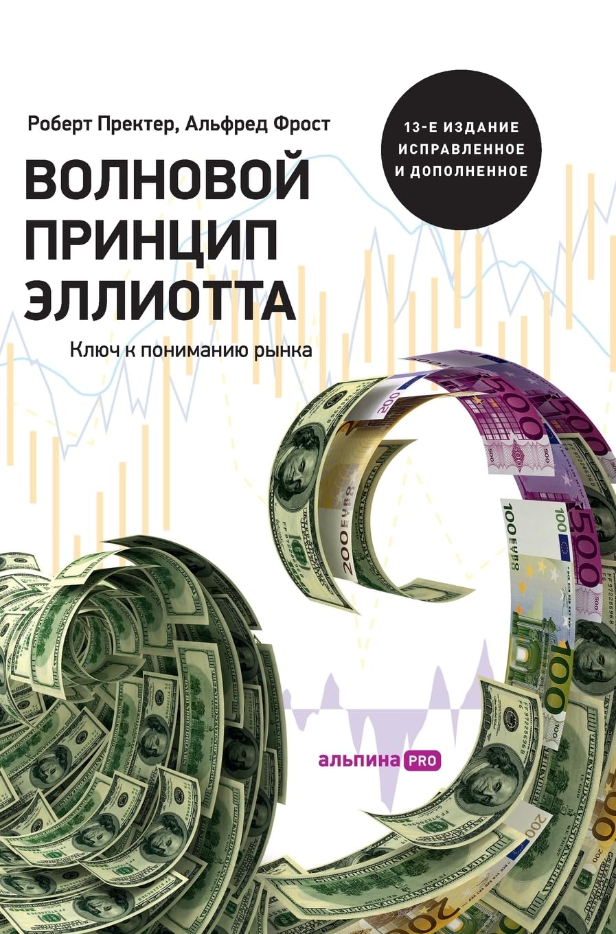 Волновой принцип Эллиотта. Ключ к пониманию рынка. 9-е изд
