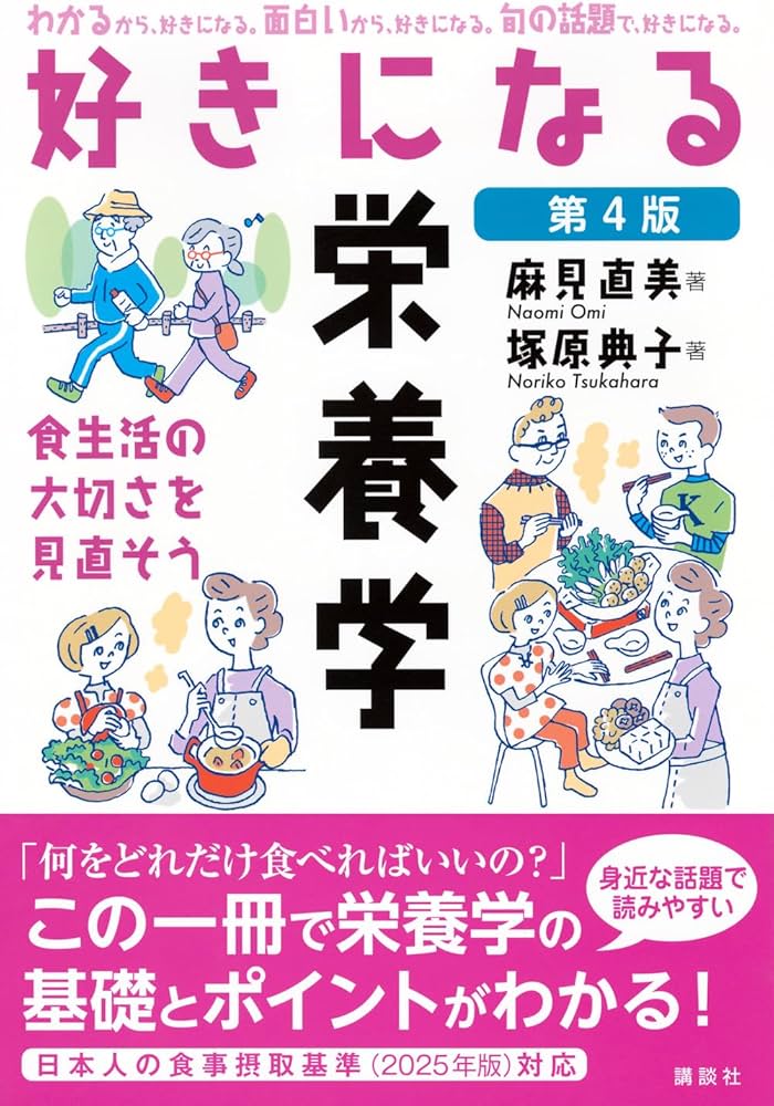 Amazon.co.jp: 好きになる栄養学 第4版 (好きになるシリーズ) : 麻見