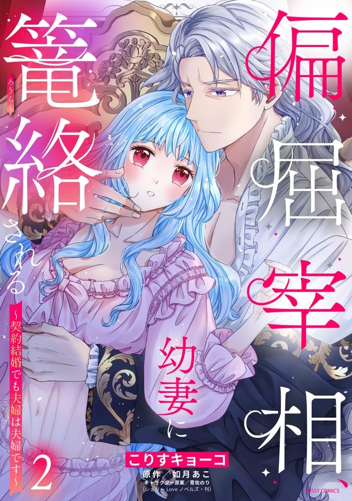 Amazon.co.jp: 偏屈宰相、幼妻に篭絡される ～契約結婚でも夫婦は夫婦