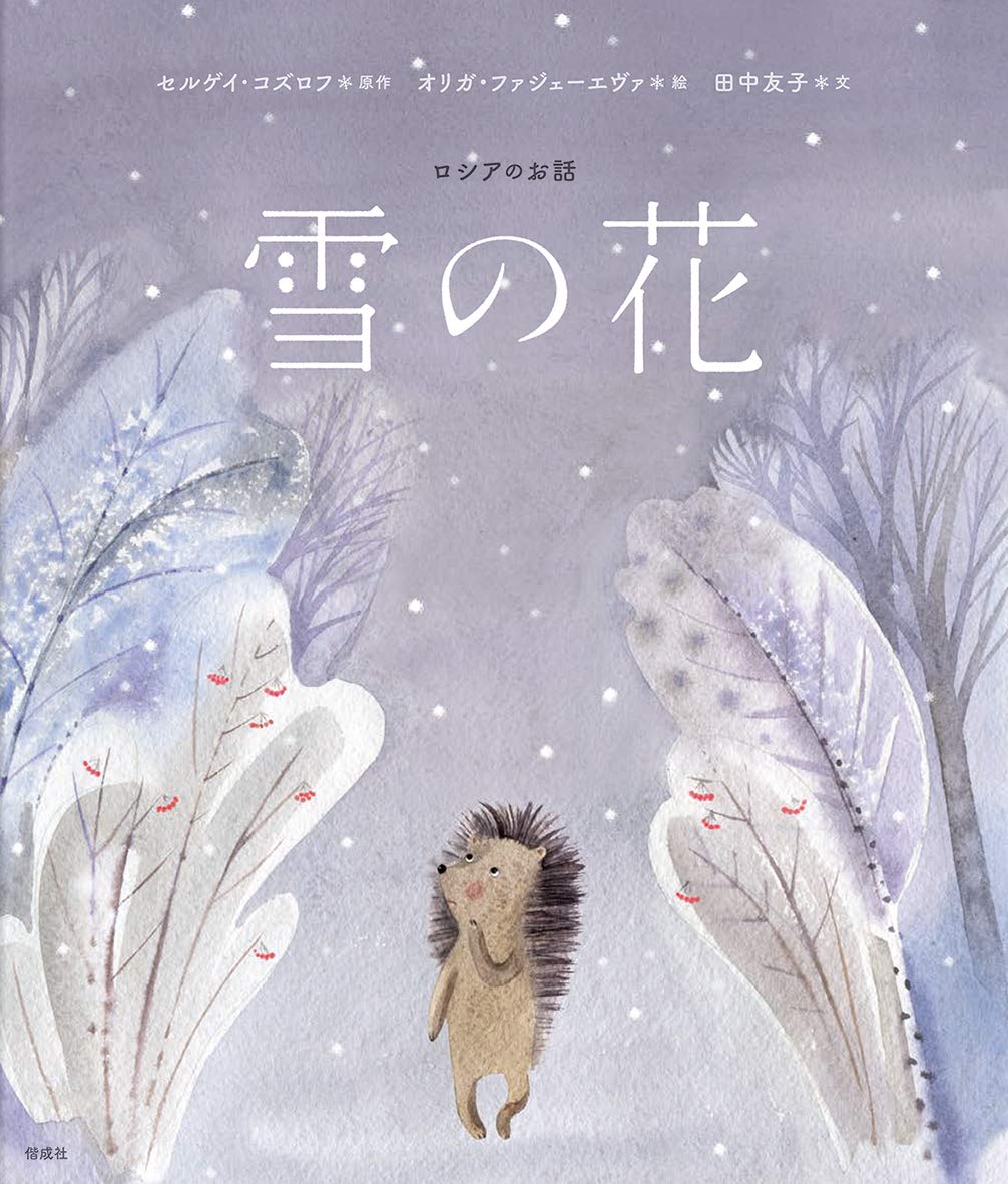 Amazon.co.jp: 雪の花 (世界のお話傑作選) : セルゲイ・コズロフ