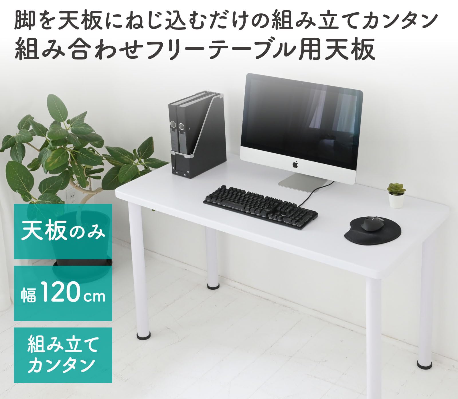 Amazon｜テーブル用パーツ 組合せフリーテーブル用天板 幅120×奥行60