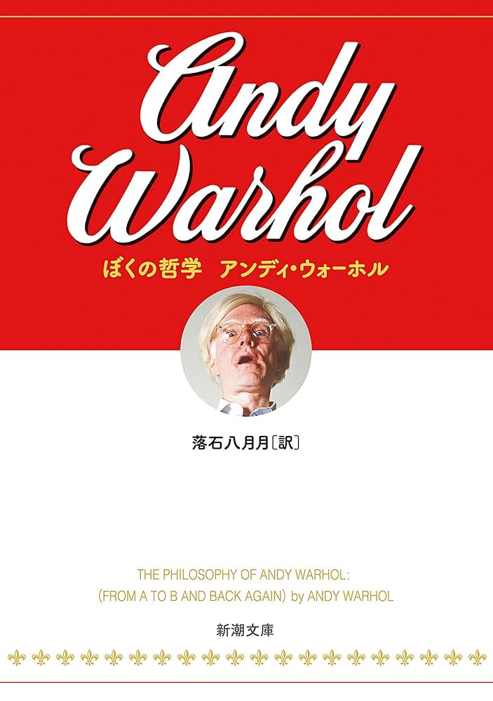 Amazon.co.jp: ぼくの哲学（新潮文庫） eBook : アンディ