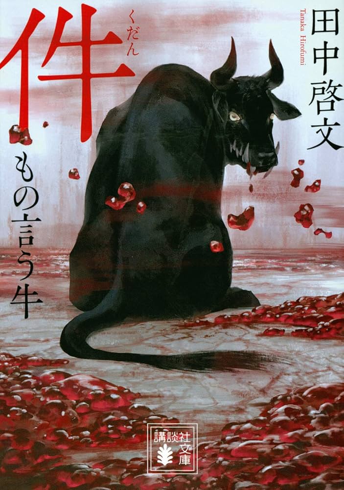 Amazon.co.jp: 件 もの言う牛 (講談社文庫 た 109-5) : 田中