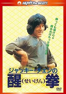 醒拳 <日本語吹替収録版> [DVD]