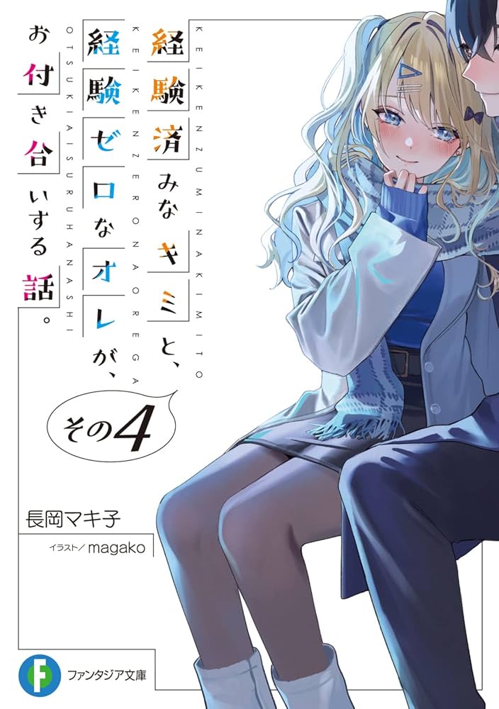 経験済みなキミと、経験ゼロなオレがお付き合いする話 小説版＆漫画版全巻セット 経験済みなキミと、経験ゼロなオレが、お付き合いする話。 (1-8