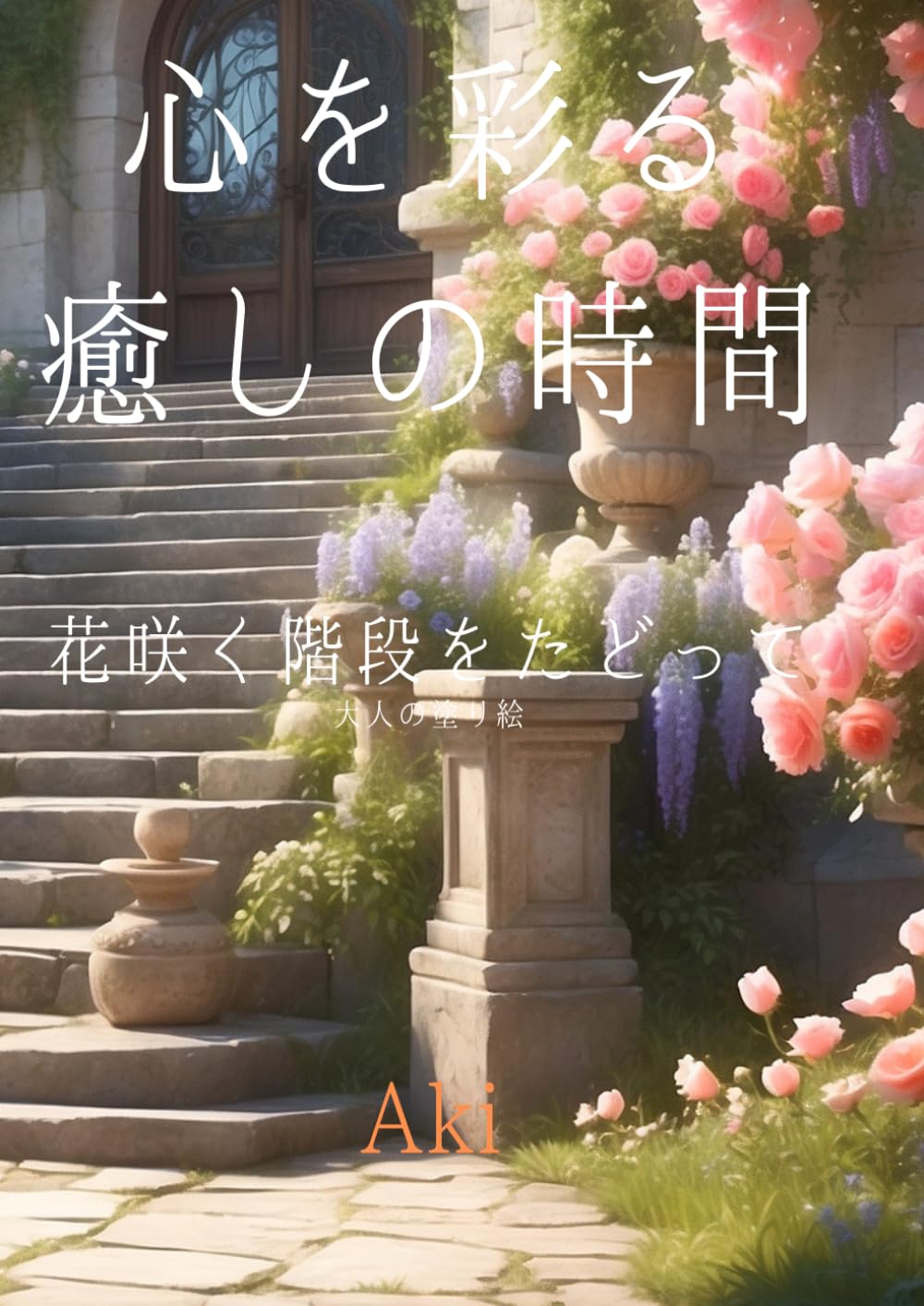 心を彩る癒しの時間: 花咲く階段をたどって:大人の塗り絵 (Tranquil Lines)