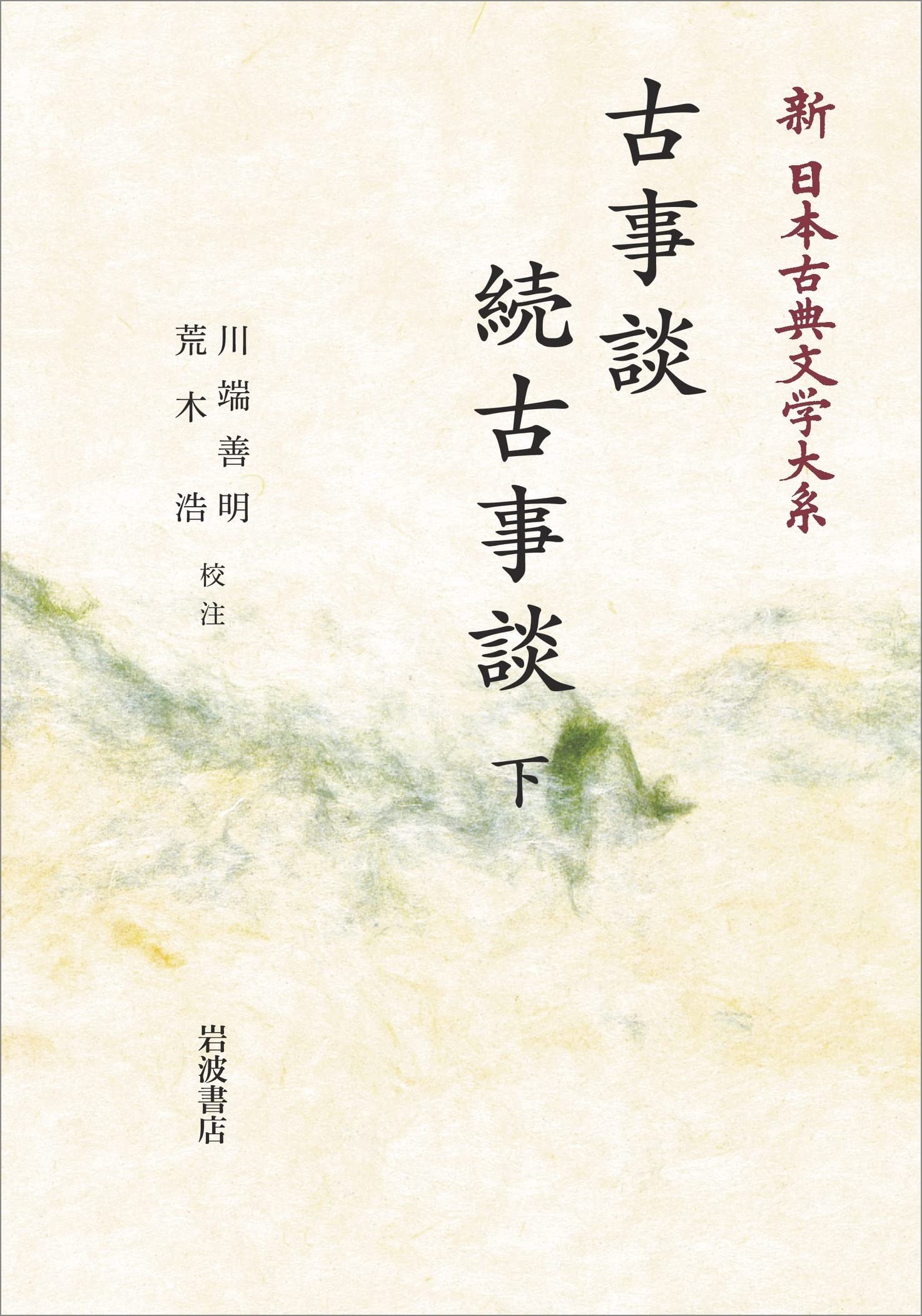 古事談 続古事談 下 (新 日本古典文学大系 41) | 川端 善明, 荒木 浩