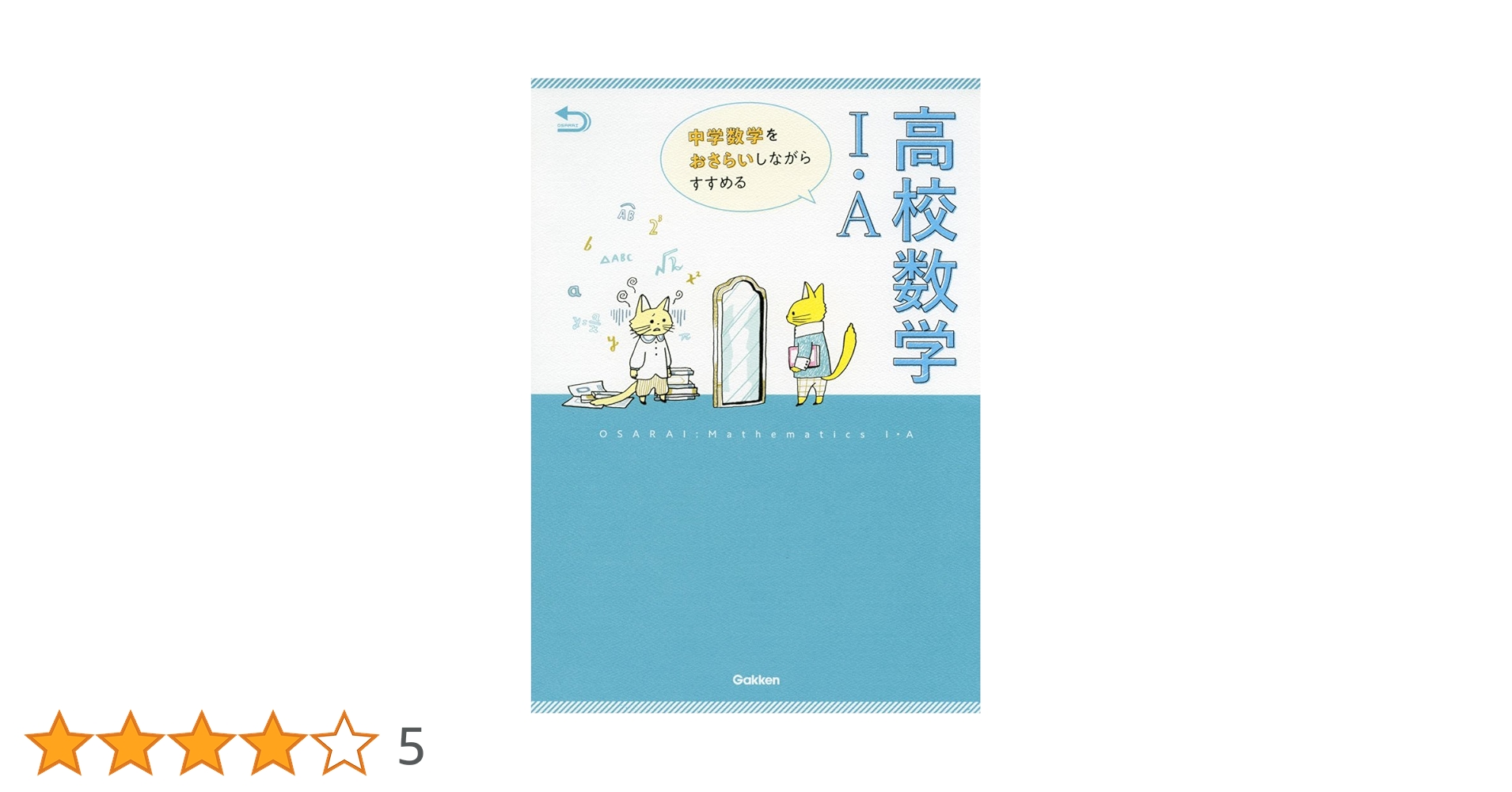 中学数学をおさらいしながらすすめる高校数学I・A | 学研プラス